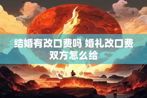 结婚有改口费吗 婚礼改口费双方怎么给