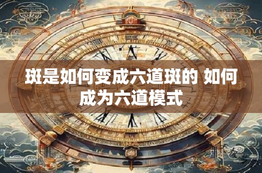 详细阅读:斑是如何变成六道斑的 如何成为六道模式 斑是如何变成六道斑的 如何成为六道模式