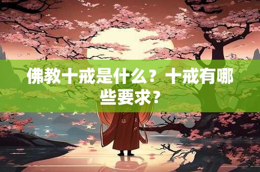 佛教十戒是什么？十戒有哪些要求？
