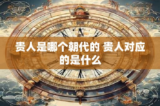 贵人是哪个朝代的 贵人对应的是什么