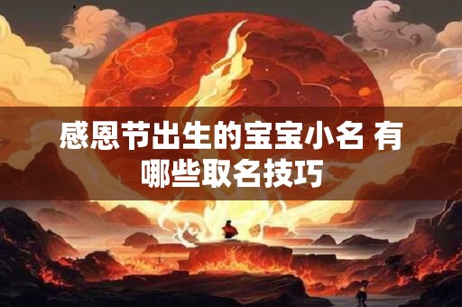 感恩节出生的宝宝小名 有哪些取名技巧