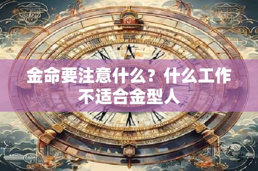 金命要注意什么？什么工作不适合金型人