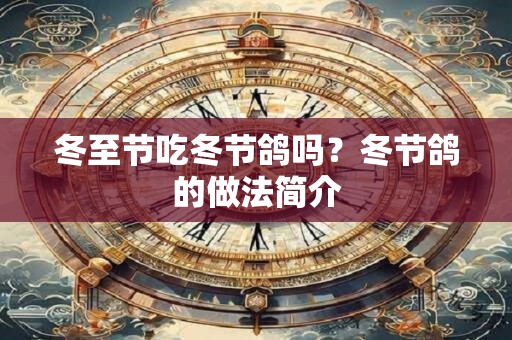 冬至节吃冬节鸽吗？冬节鸽的做法简介