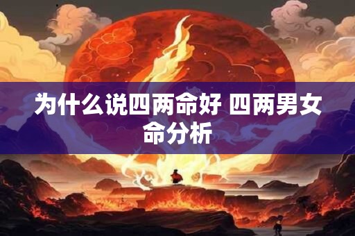 为什么说四两命好 四两男女命分析