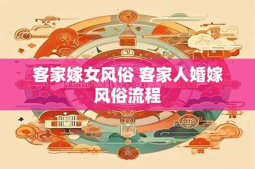 客家嫁女风俗 客家人婚嫁风俗流程