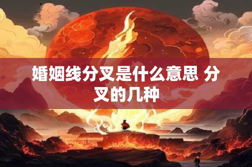 婚姻线分叉是什么意思 分叉的几种