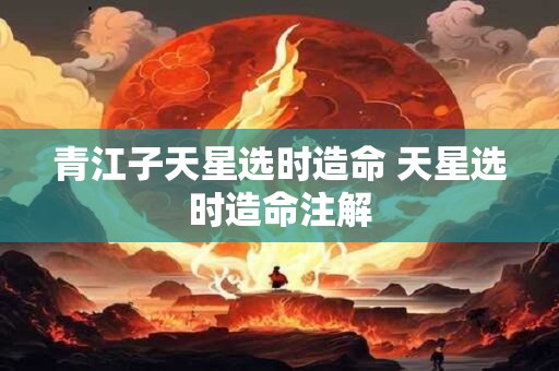 青江子天星选时造命 天星选时造命注解