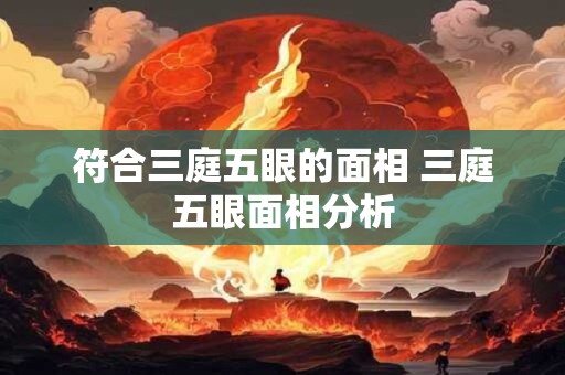 符合三庭五眼的面相 三庭五眼面相分析