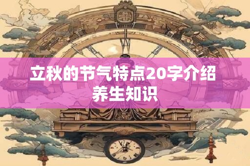 立秋的节气特点20字介绍 养生知识