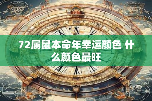 72属鼠本命年幸运颜色 什么颜色最旺