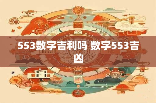 553数字吉利吗 数字553吉凶