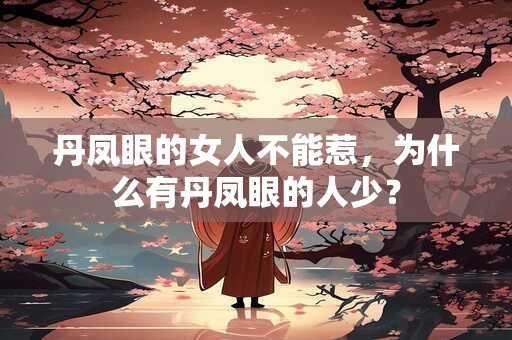 丹凤眼的女人不能惹，为什么有丹凤眼的人少？