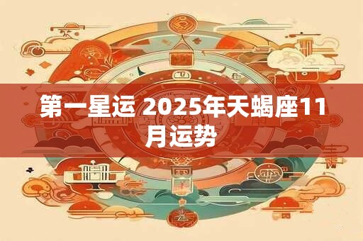 第一星运 2025年天蝎座11月运势