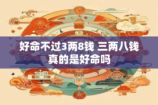 好命不过3两8钱 三两八钱真的是好命吗