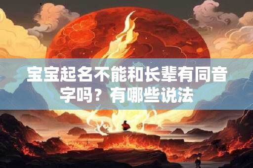 宝宝起名不能和长辈有同音字吗？有哪些说法