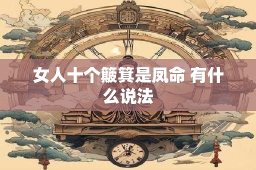 女人十个簸箕是凤命 有什么说法