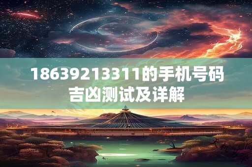18639213311的手机号码吉凶测试及详解