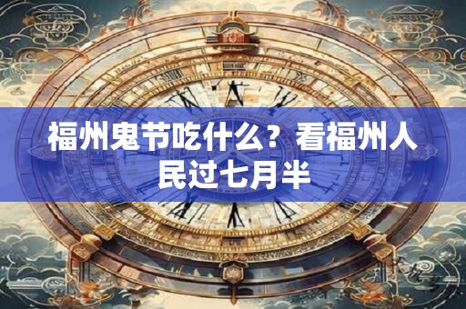 福州鬼节吃什么？看福州人民过七月半