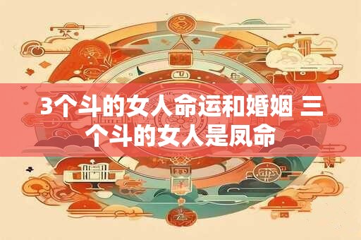 3个斗的女人命运和婚姻 三个斗的女人是凤命