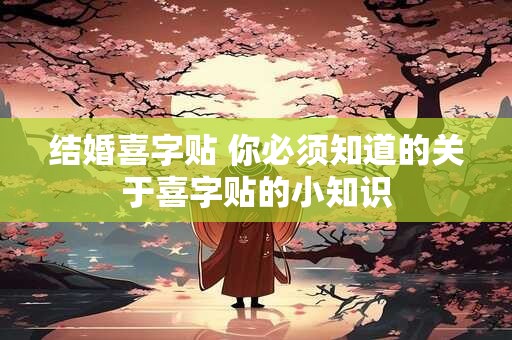 结婚喜字贴 你必须知道的关于喜字贴的小知识