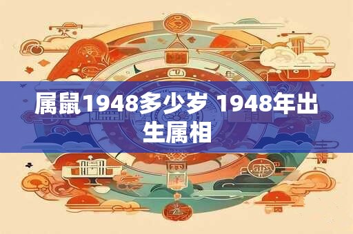 属鼠1948多少岁 1948年出生属相