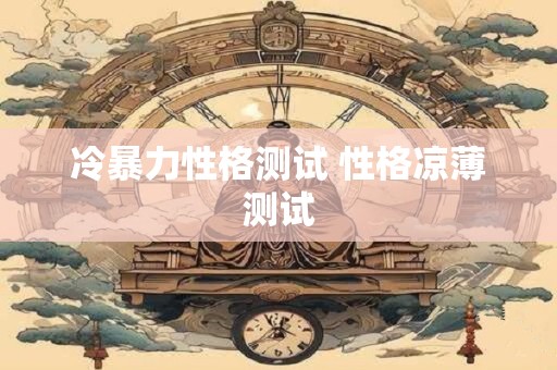 冷暴力性格测试 性格凉薄测试