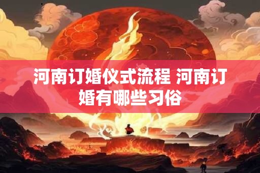河南订婚仪式流程 河南订婚有哪些习俗