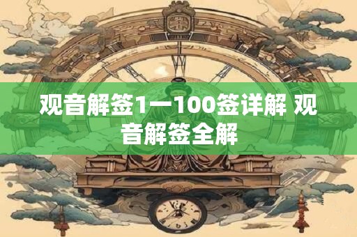 观音解签1一100签详解 观音解签全解