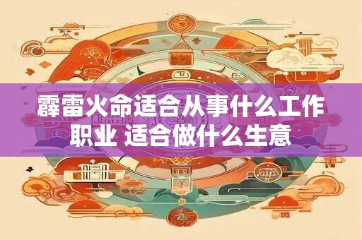 霹雷火命适合从事什么工作职业 适合做什么生意
