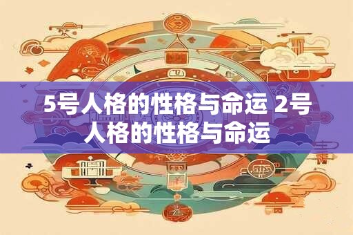 5号人格的性格与命运 2号人格的性格与命运