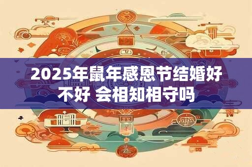 2025年鼠年感恩节结婚好不好 会相知相守吗