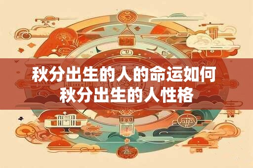 秋分出生的人的命运如何 秋分出生的人性格