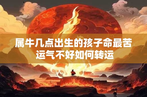 属牛几点出生的孩子命最苦 运气不好如何转运