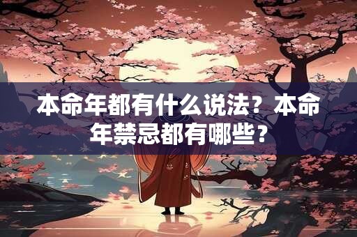 本命年都有什么说法？本命年禁忌都有哪些？