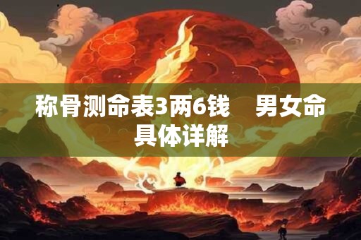 称骨测命表3两6钱　男女命具体详解