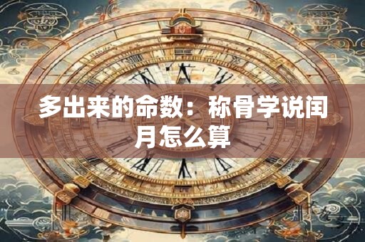 多出来的命数：称骨学说闰月怎么算