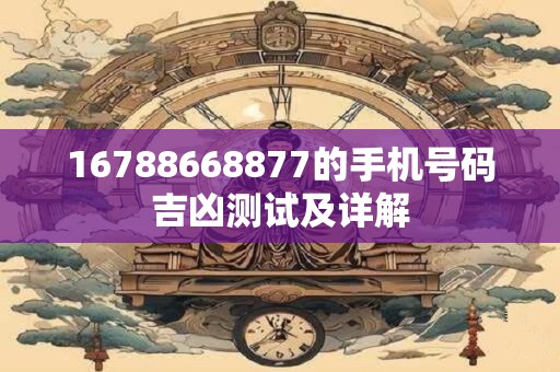 16788668877的手机号码吉凶测试及详解