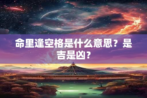 命里逢空格是什么意思？是吉是凶？