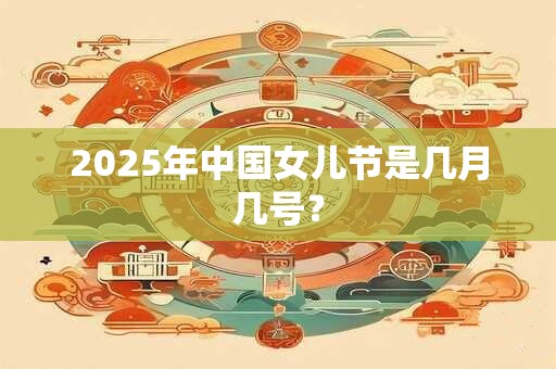 2025年中国女儿节是几月几号？