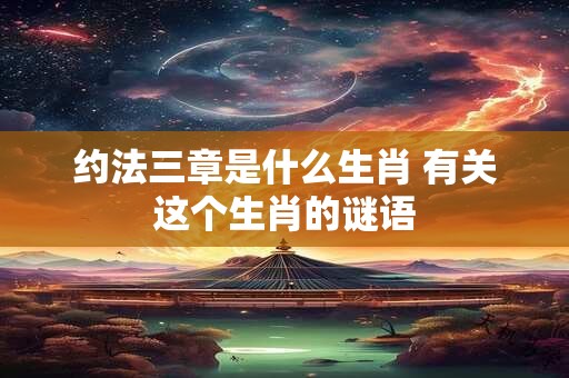 约法三章是什么生肖 有关这个生肖的谜语