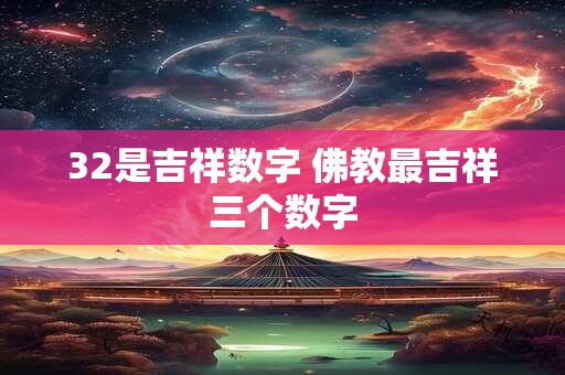 32是吉祥数字 佛教最吉祥三个数字