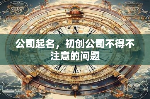 公司起名，初创公司不得不注意的问题