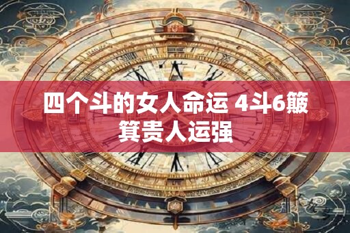 四个斗的女人命运 4斗6簸箕贵人运强