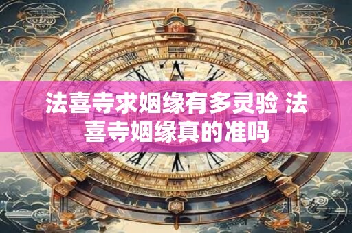 法喜寺求姻缘有多灵验 法喜寺姻缘真的准吗