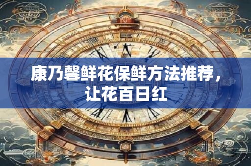 详细阅读:康乃馨鲜花保鲜方法推荐,让花百日红 康乃馨鲜花保鲜方法推荐,让花百日红