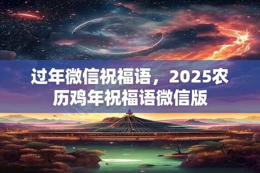过年微信祝福语，2025农历鸡年祝福语微信版
