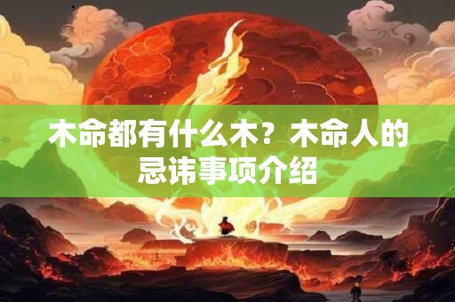 木命都有什么木？木命人的忌讳事项介绍