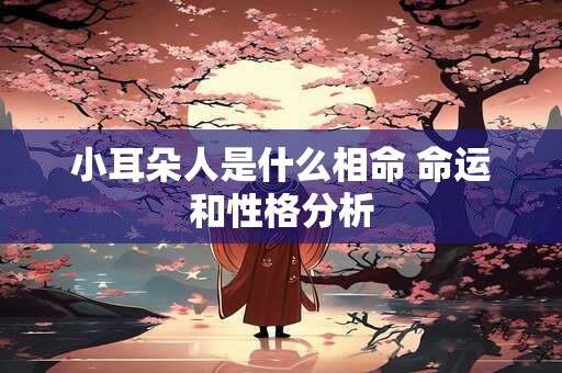 小耳朵人是什么相命 命运和性格分析