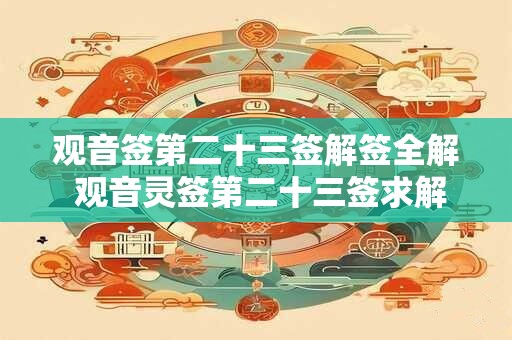 观音签第二十三签解签全解 观音灵签第二十三签求解