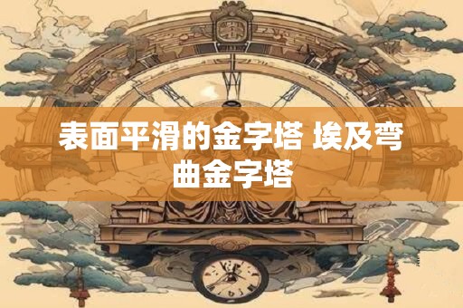 表面平滑的金字塔 埃及弯曲金字塔